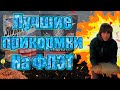 Топовые прикормки для флэт фидера Dynamite baits FFEM Coppens