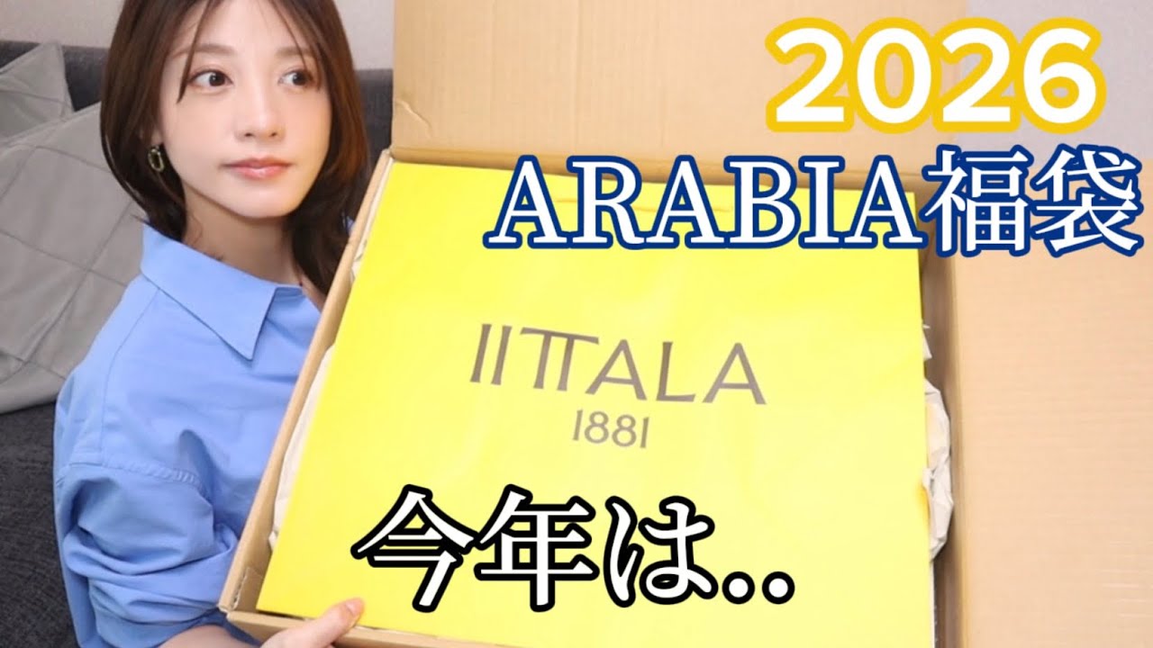 【ARABIA】どう?毎年大人気の福袋開封!!【2万円】