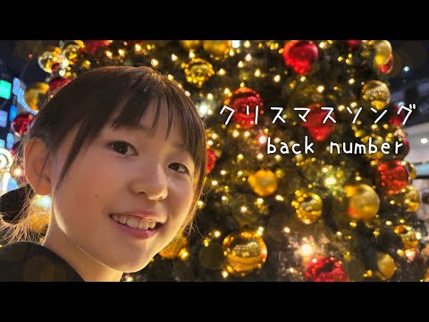 クリスマスソング / back number - YouTube