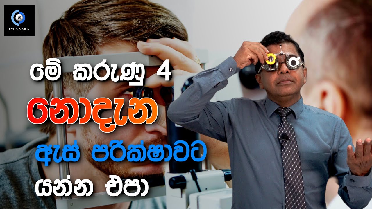ඔබේ ඊළඟ අක්ෂි පරීක්ෂණයට පෙර ඔබ දැනගත යුතු කරුණු 4 | 4 Things You Must Know Before Your Next Eye Exam