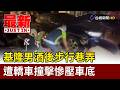 基隆男酒後步行巷弄 遭轎車撞擊慘壓車底【最新快訊】