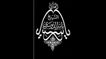اسمع كيف رتل الشيخ د ياسر الدوسري اواخر سوره الذاريات رتلها بالمقام العراقي