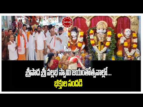 పిఠాపురంలో శ్రీపాద శ్రీ వల్లభ స్వామి జయంతోత్సవాలు ...|| Mahaa Bhakti