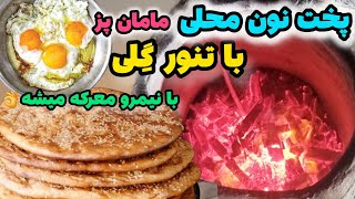 پخت نون محلی با تنور گلی توسط مامانم توی خونه باغ| این نون پرطرفدارترین نون شهرمونه | مامان پز