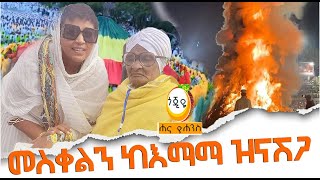 መስቀልን ከእማማ ዝናሽጋ Hanna Yohannes: #meskel_adebabay_addis_ababa #ethiopia