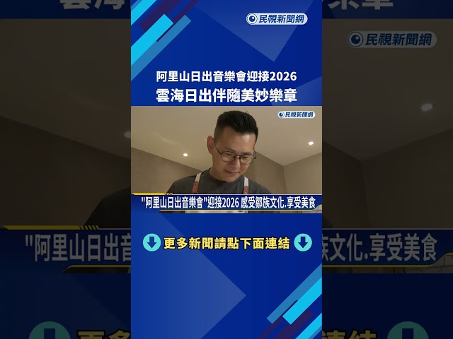 "阿里山日出音樂會"迎接2026 雲海曙光伴隨美妙樂章－民視新聞
