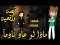 ماذا لو علد نلدما من اروع القصص الرومانسيه الأجتماعيه حكاياتنا قصص روايات 