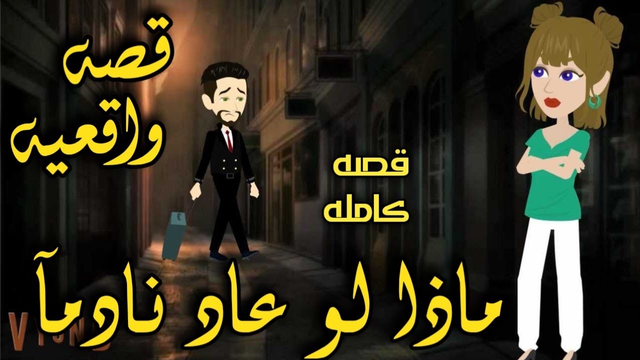 ماذا لو علد نلدما / من اروع القصص الرومانسيه الأجتماعيه _#حكاياتنا#قصص #روايات