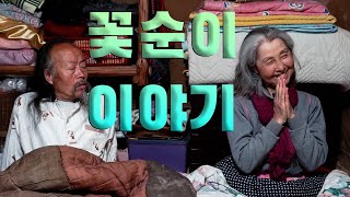 꽃순이 이야기 "욕심 없이 자연 속의 살아가는 두 부부 이야기"