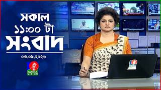 সকাল ১১ টার বাংলাভিশন সংবাদ | ০৩ সেপ্টেম্বর ২০২৬ | Banglavision 11 AM News Bulletin | 03 Sep 2026 screenshot 5