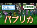 フォートナイトでパプリカのPVを参加型で作ったww【米津玄師×foorin】