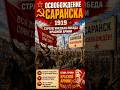 Освобождение Саранска