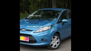 Ford Fiesta 2009г замена моторчика печки