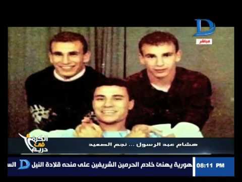 الكرة فى دريم مشوار نجم منتخب مصر هشام عبد الرسول