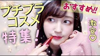 ￥１２００以下!!オススメしたいプチプラコスメ特集【最新版】