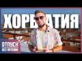 ХОРВАТИЯ. ОАЗИС АДРИАТИКИ. Отпуск без путёвки