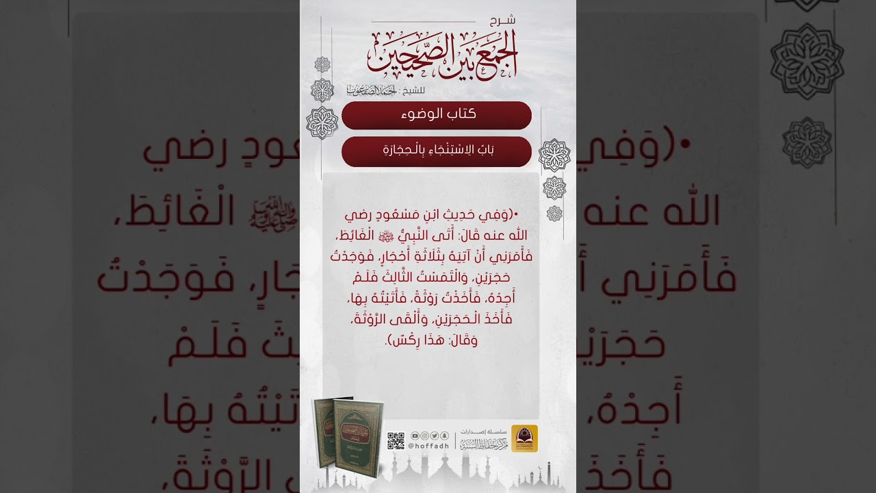 شرح باب الاستنجاء بالحجارة