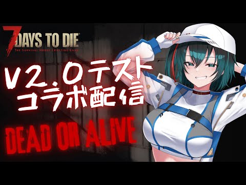 [#7Days to Die]  2年近くぶりの7daysコラボはV2.0のテスト配信!!!　Part2  [#Vtuber ]