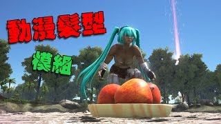 ARK 方舟生存動漫髮型2 女角篇模組| 好多漂亮髮型、RWBY、Miku