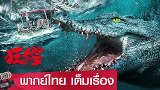 หนังจีนเต็มเรื่องพากย์ไทย | ฝ่าฝูง โคตรไอ้เข้คลั่ง (Crazy Crocodile) | ระทึกขวัญ ผจญภัย