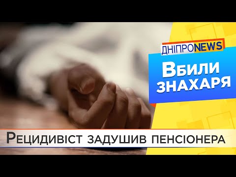 У Кам’янському заради грошей вбили місцевого знахаря