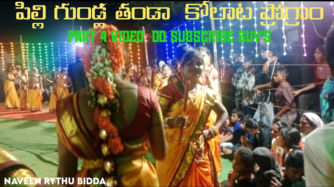 PART 4 #pilligundlaThanda కోలాట ప్రోగ్రాం జడ కప్పు #naveenrythubidda #myvillage Subscribe guy's 