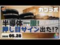 半導体 一服！ 日経平均の押し目サイン出たのか!?【カブラボ】
