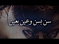 سن بسن وعين بعين محمد الشيخ حالات وتس اب 2021