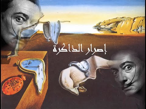 ثنائية الموت و الحياة في لوحة إصرار الذاكرة للفنان سلفادور دالي