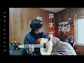 AKANE『 深夜高速 』フラワーカンパニーズ Cover