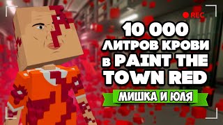 Paint The Town Red ♦ 10000 ЛИТРОВ КРОВИ и НОВЫЕ МОДЫ - ВЫХОД ИГРЫ