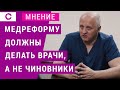 Медреформу должны делать врачи, а не чиновники