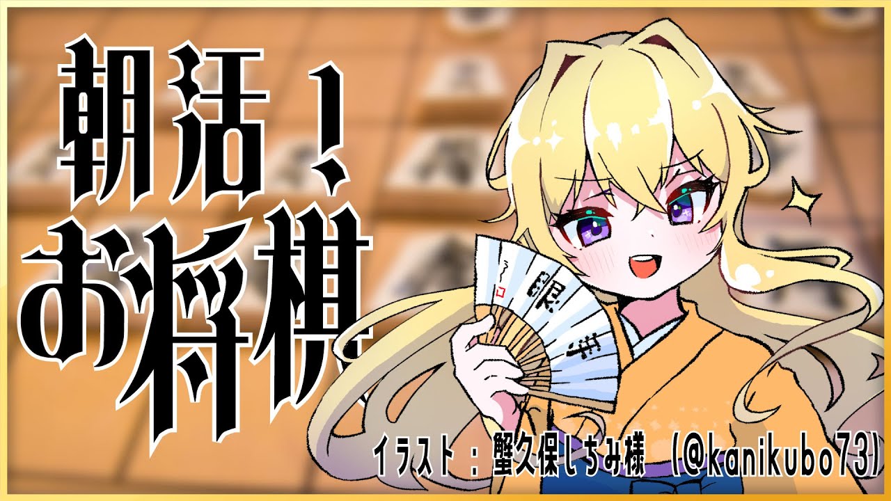 【音無ちえる】11月10日の朝活！ドチャクソ清楚で高貴なお将棋配信