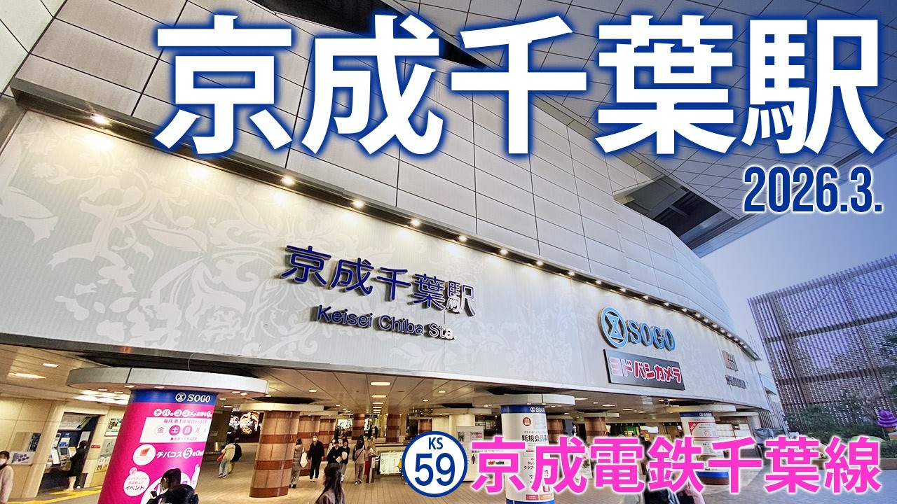 京成電鉄千葉線【京成千葉駅 KS-59 】2026.3.千葉市中央区新町