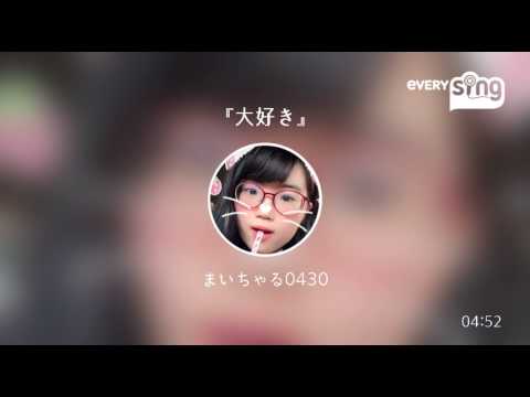 [everysing] 『大好き』