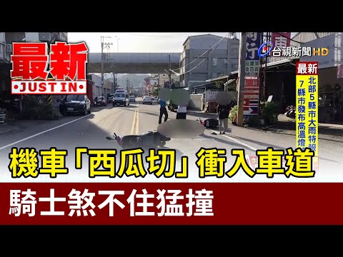 機車「西瓜切」衝入車道 騎士煞不住猛撞【最新快訊】