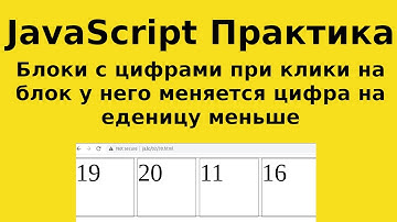 JavaScript Практика - Всплытие событий - Блоки с цифрами при клики на блок у него меняется цифра на1