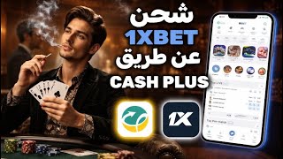 شحن 1xBet من كاش بلوس | 1xBet Cash Plus