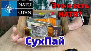 Обзор СухПайка армии НАТО