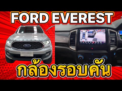 Ford Everest จอแอนดรอย กล้องรอบคันรุ่นไหนดีเรามีมาแนะนำ By HDM