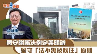 【短片】【有聲專欄】顧敏康：國安附屬法例定義明確 堅守「法不溯及既往」原則