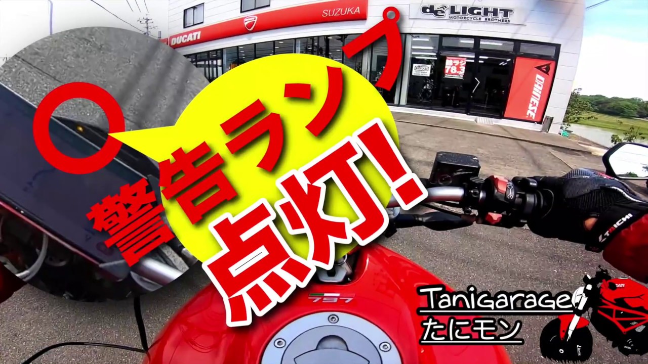 エンジンチェックランプ点灯 エラーチェックにディーラーさんへ Ducatiモンスター797 Youtube