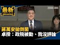倒閣言論引發政壇波動