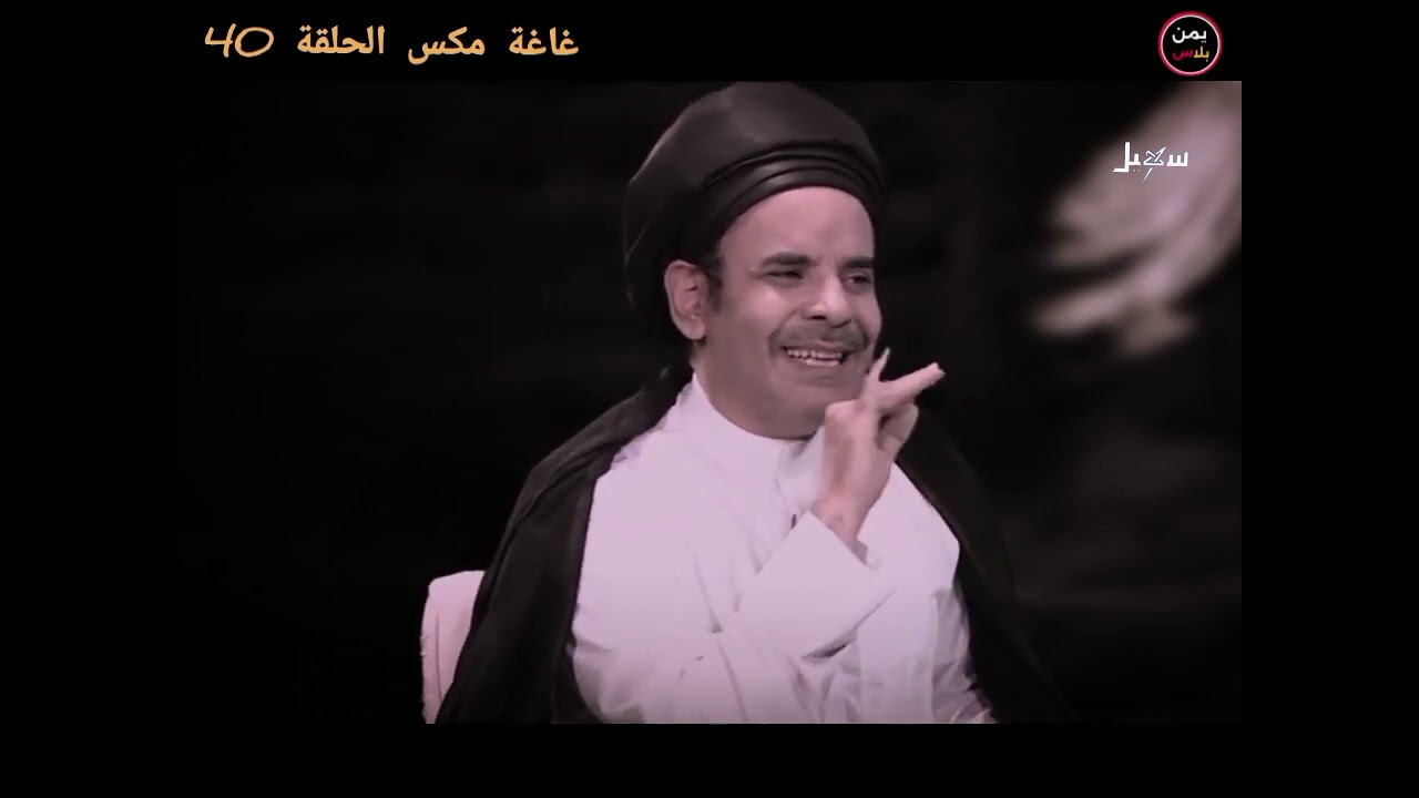 غاغة مكس الحلقة 40 شخصية مبهمة😂 مع الفنان محمد الاضرعي 