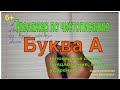 Тренажёр по чистописанию 2 класс. Буква А