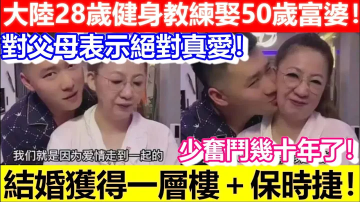 🔴大陸28歲健身教練娶50歲富婆！結婚獲得一層樓＋保時捷！高聲表示絕對真愛！少奮鬥幾十年了！｜CC字幕｜Podcast｜日更頻道 - 天天要聞