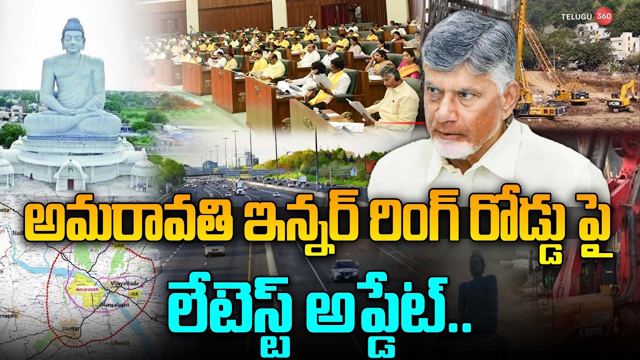 అమరావతి ఇన్నర్ రింగ్ రోడ్డు పై లేటెస్ట్ అప్డేట్ | Amaravati Inner Ring Road | AP News