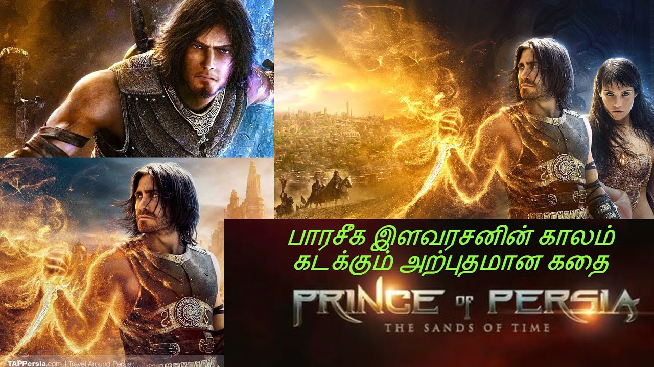 PRINCE OF PERSIA TAMIL கொலவெறி விளக்கம்/ TAMIL REVIEW/ TAMIL EXPLANATION