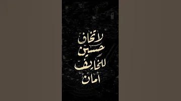 لا تخاف حسين الخائف امان Hindi اكسبلور ياجوج لايك تحشيش تصميم فيديوهات متابعه Shorts 