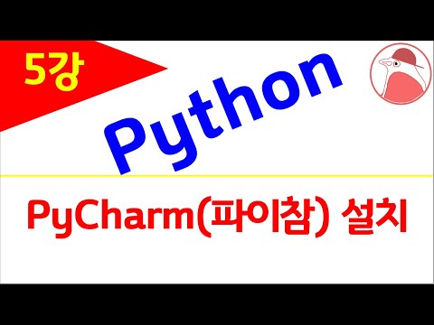 (중급) python 프로그래밍(5), PyCharm(파이참) 설치, 파이썬 프로그램 작성(5)